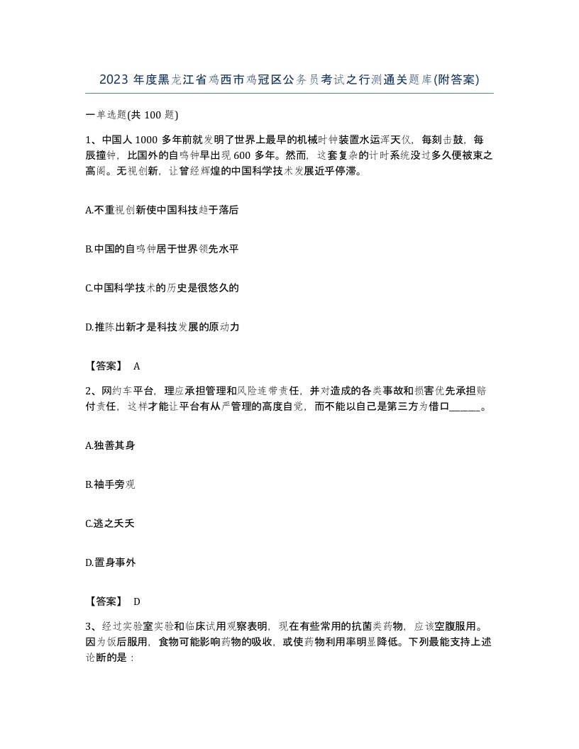 2023年度黑龙江省鸡西市鸡冠区公务员考试之行测通关题库附答案