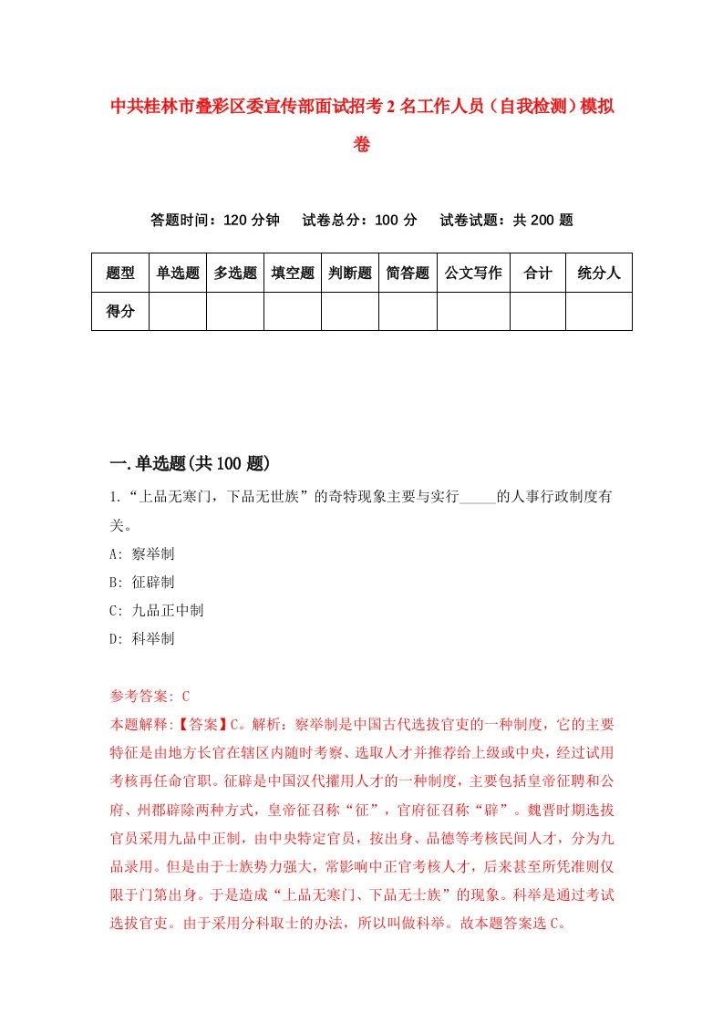 中共桂林市叠彩区委宣传部面试招考2名工作人员自我检测模拟卷6