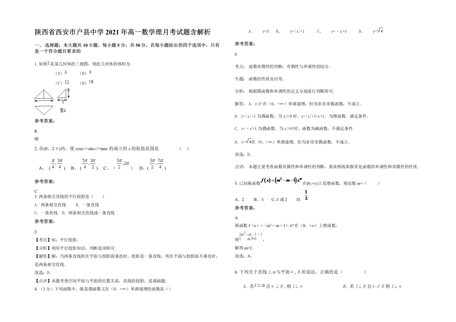 陕西省西安市户县中学2021年高一数学理月考试题含解析