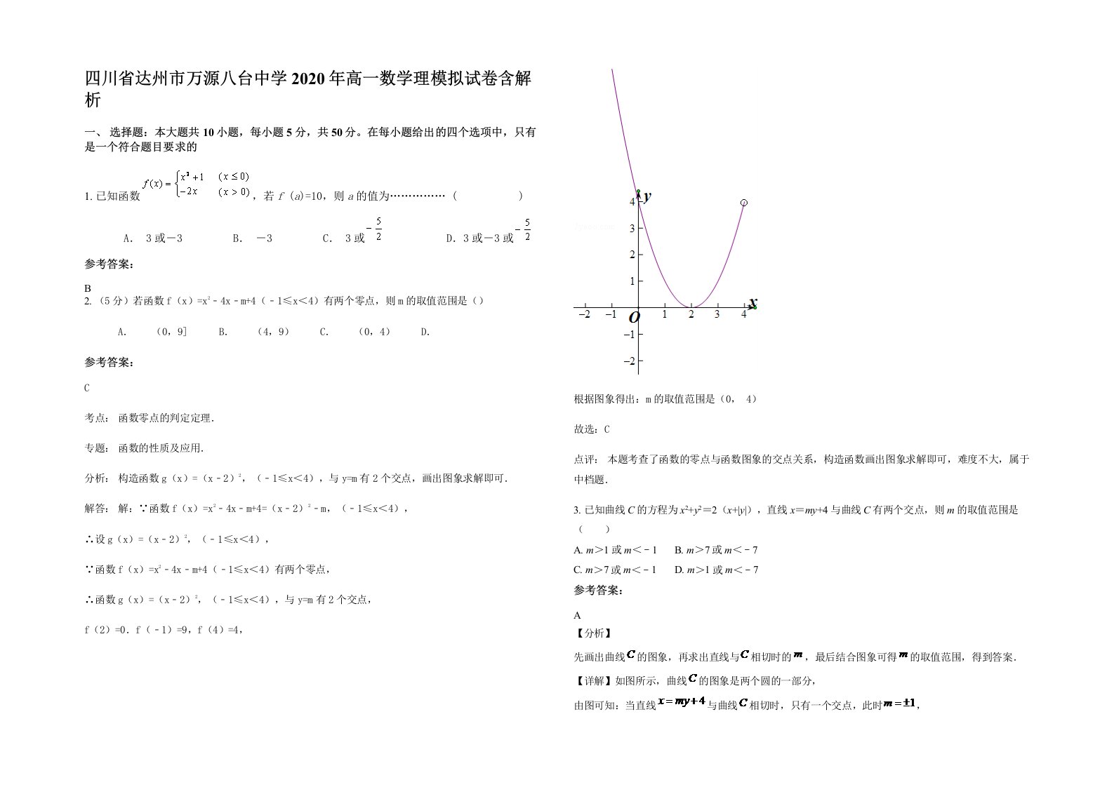 四川省达州市万源八台中学2020年高一数学理模拟试卷含解析