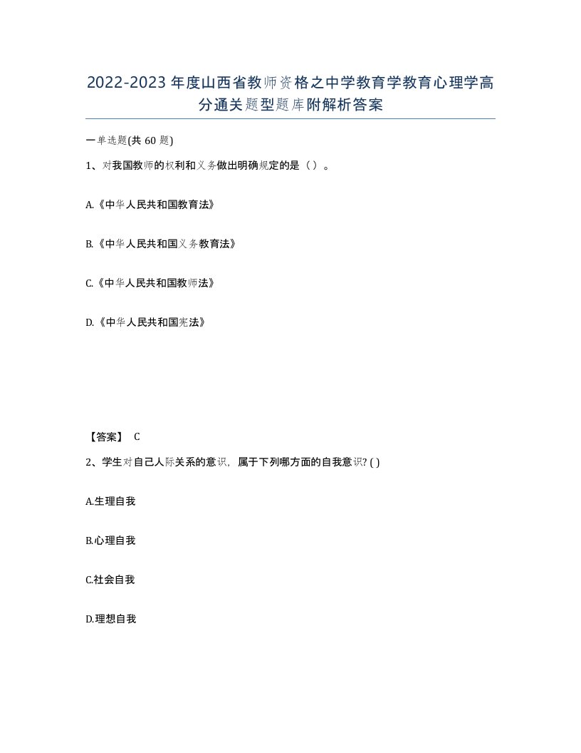 2022-2023年度山西省教师资格之中学教育学教育心理学高分通关题型题库附解析答案