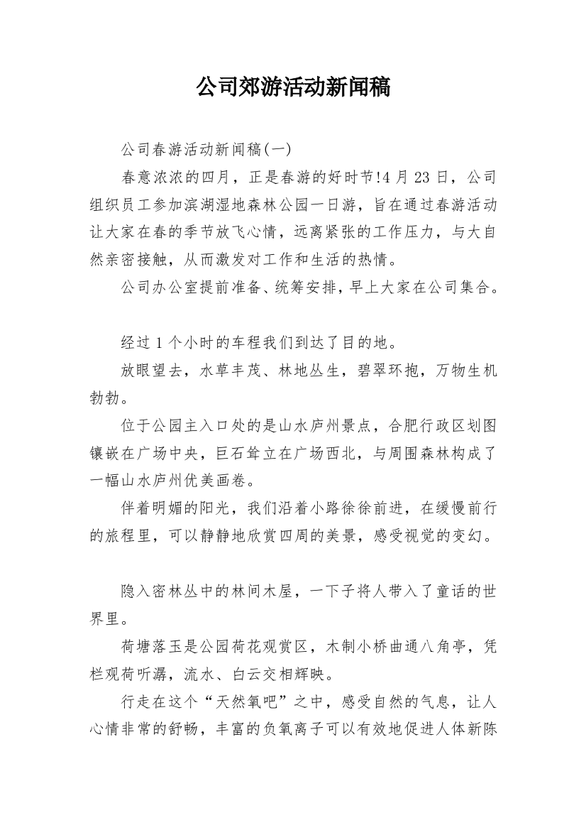 公司郊游活动新闻稿