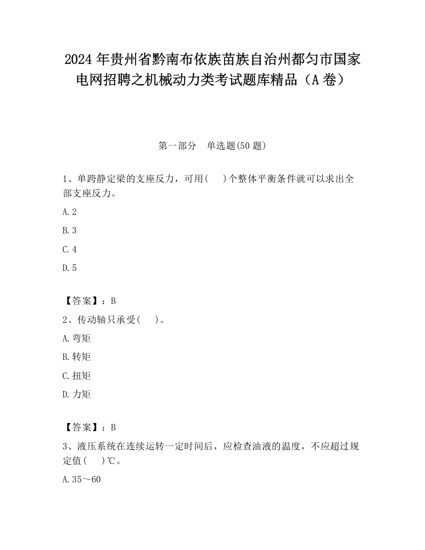 2024年贵州省黔南布依族苗族自治州都匀市国家电网招聘之机械动力类考试题库精品（A卷）