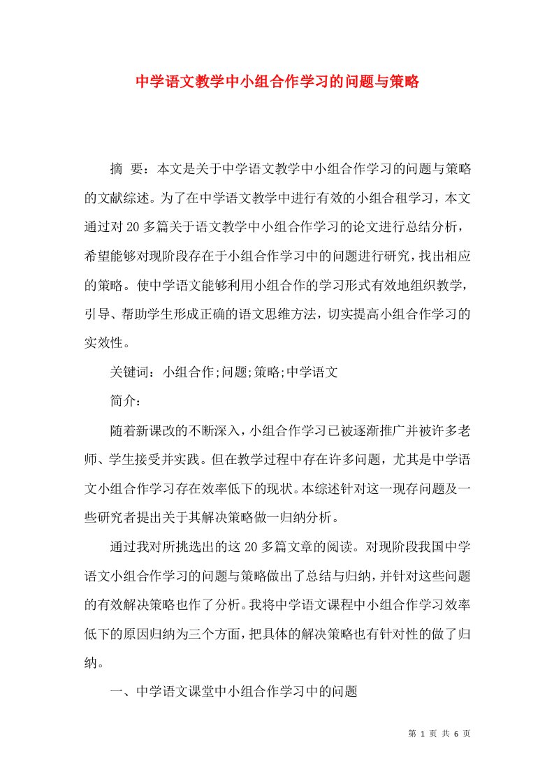 中学语文教学中小组合作学习的问题与策略