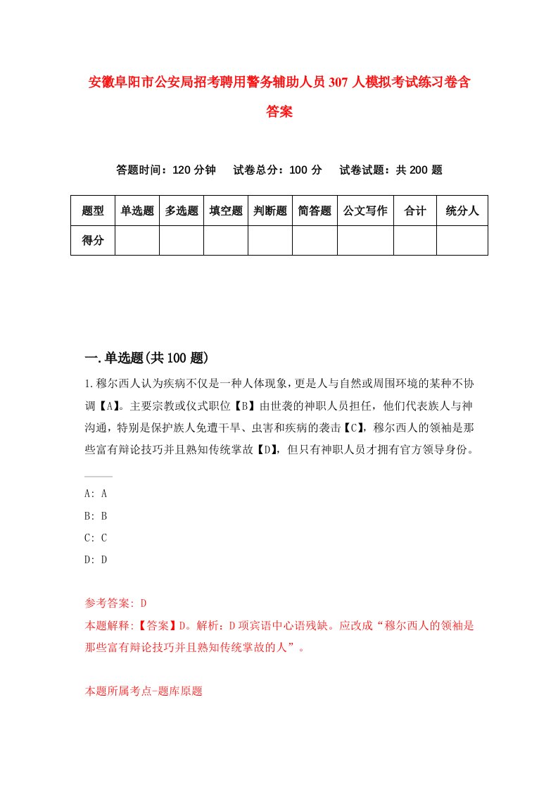 安徽阜阳市公安局招考聘用警务辅助人员307人模拟考试练习卷含答案6