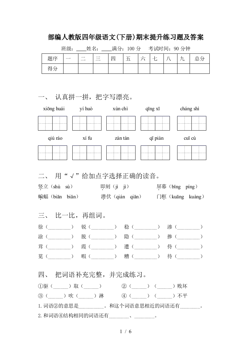 部编人教版四年级语文(下册)期末提升练习题及答案