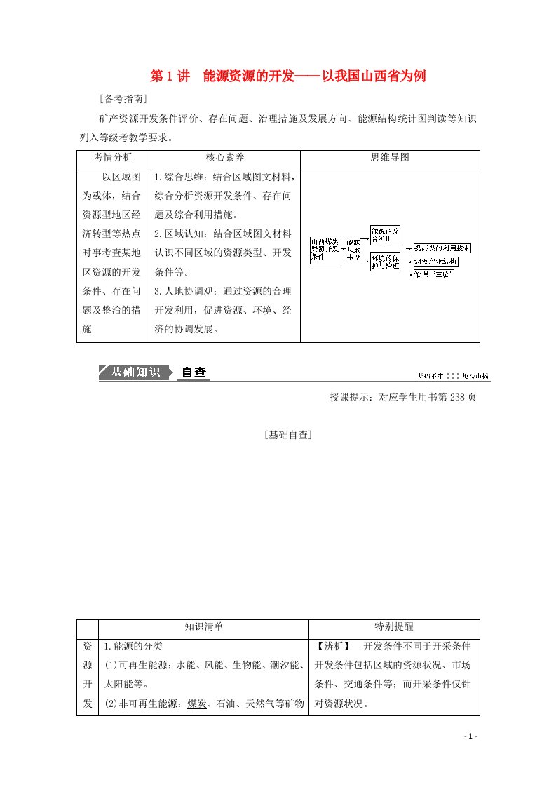 2021届高考地理一轮复习第十五章区域自然资源综合开发利用第1讲能源资源的开发__以我国山西省为例教案新人教版