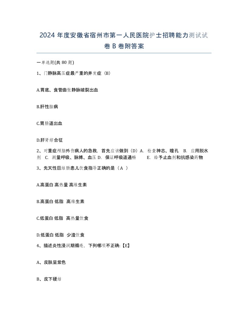 2024年度安徽省宿州市第一人民医院护士招聘能力测试试卷B卷附答案