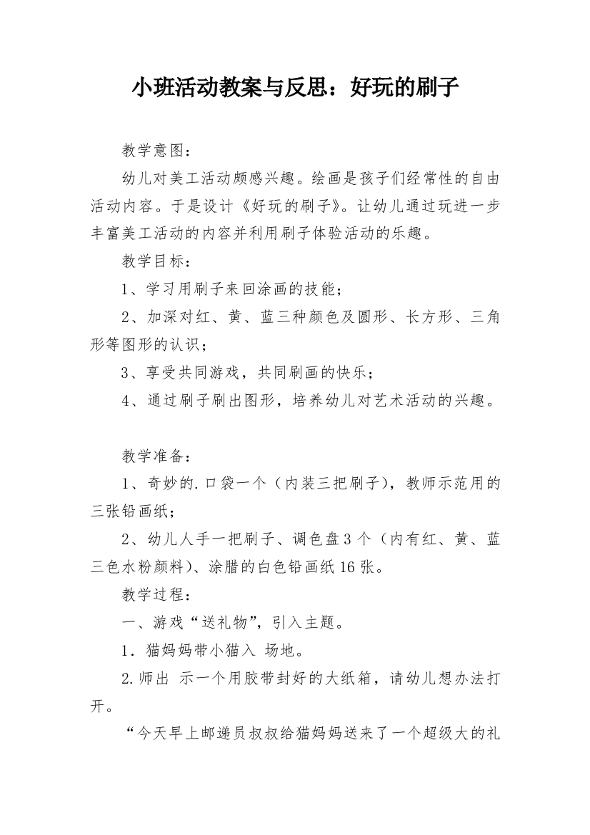 小班活动教案与反思：好玩的刷子