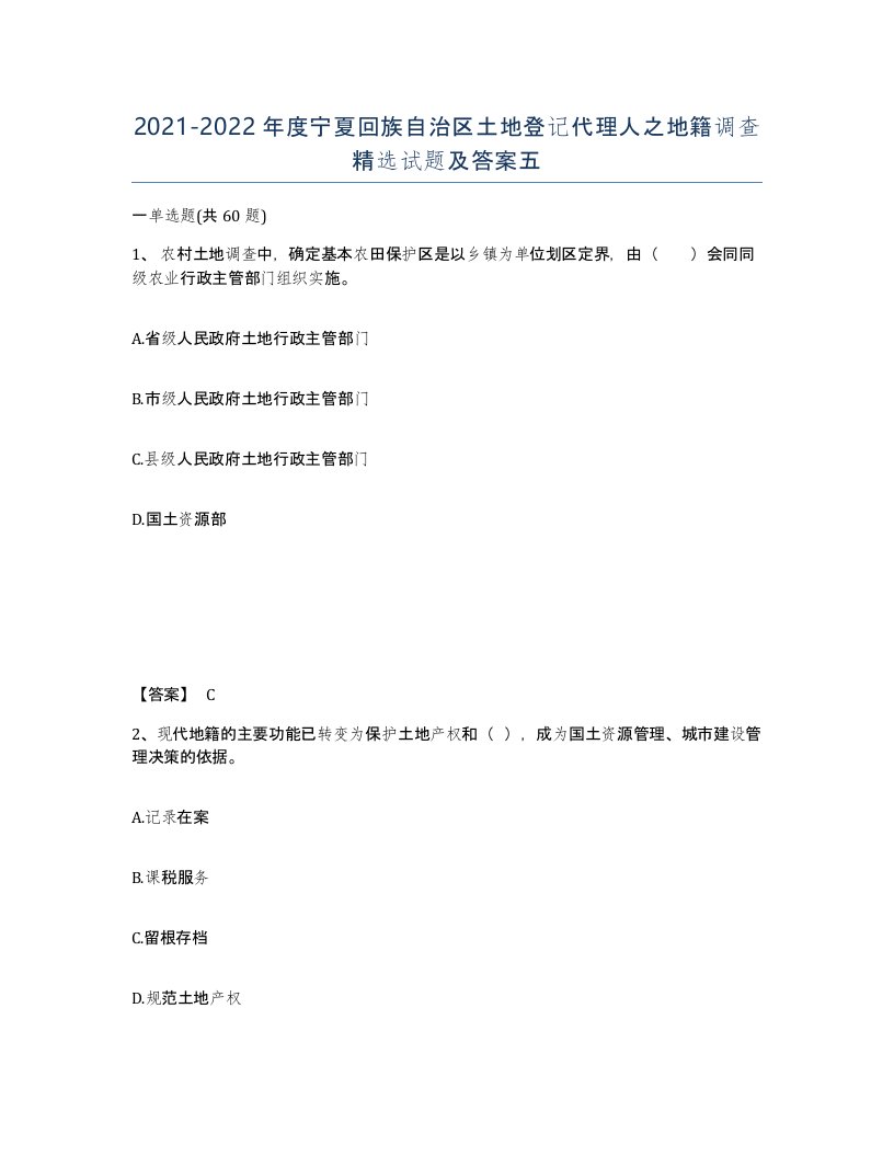 2021-2022年度宁夏回族自治区土地登记代理人之地籍调查试题及答案五