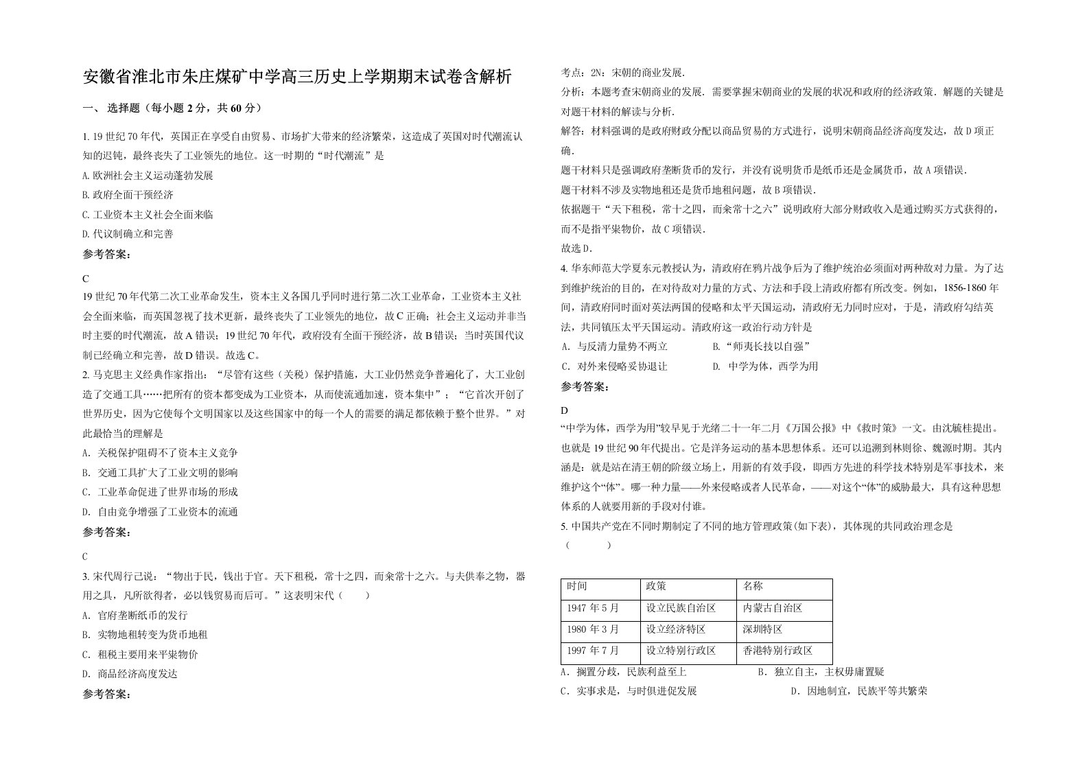 安徽省淮北市朱庄煤矿中学高三历史上学期期末试卷含解析