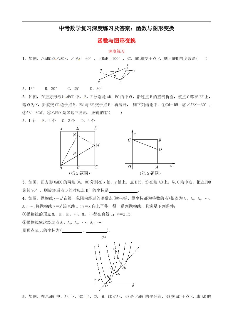 中考数学复习深度练习及答案函数与图形变换