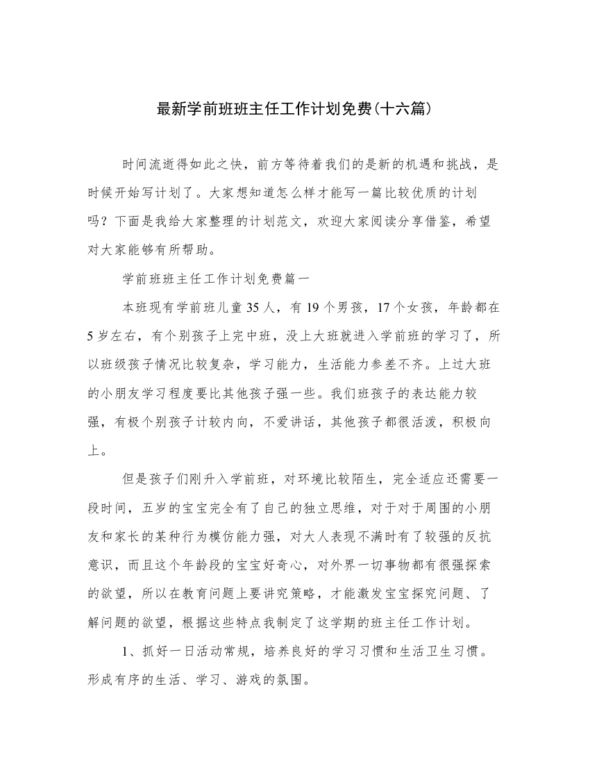 最新学前班班主任工作计划免费(十六篇)