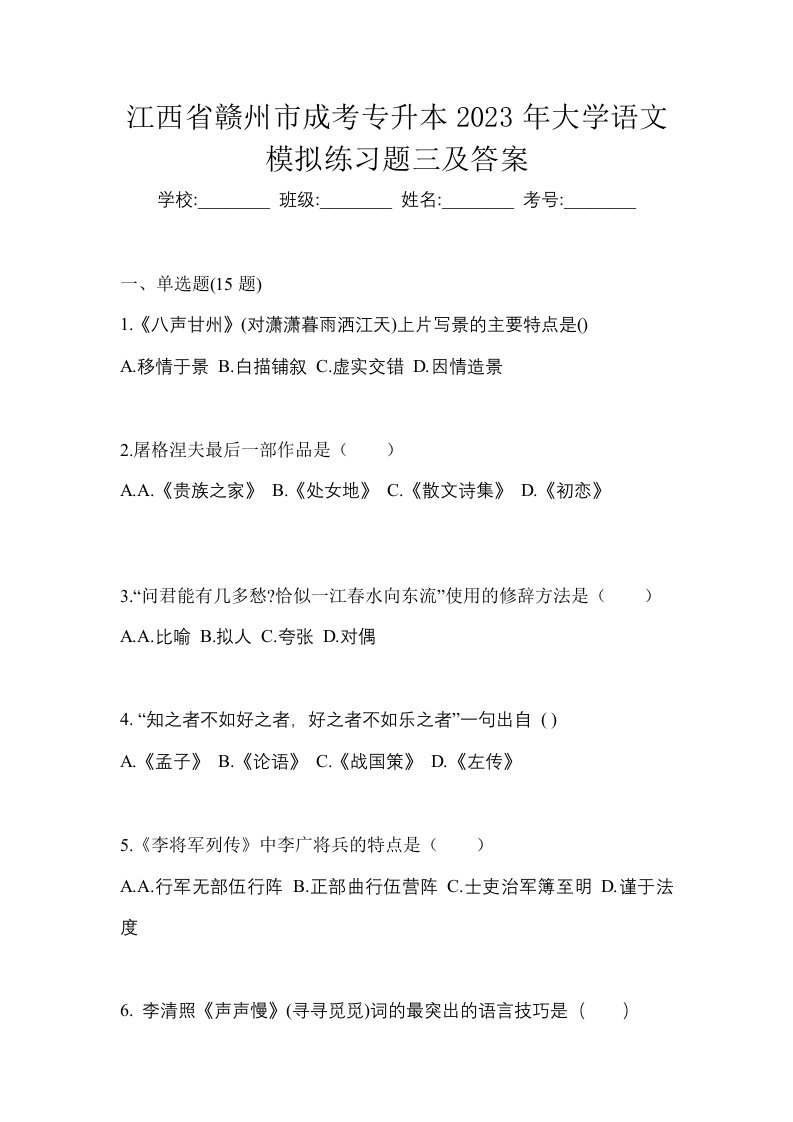 江西省赣州市成考专升本2023年大学语文模拟练习题三及答案