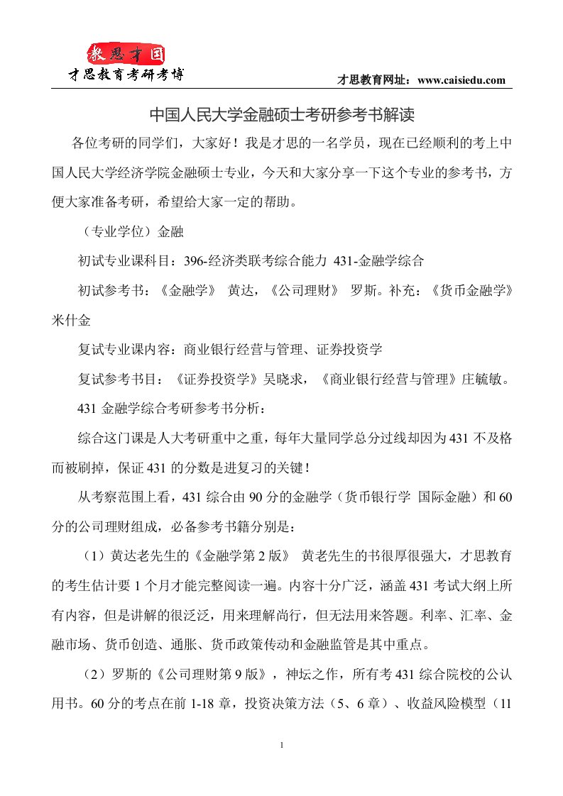 中国人民大学金融硕士考研参考书解读