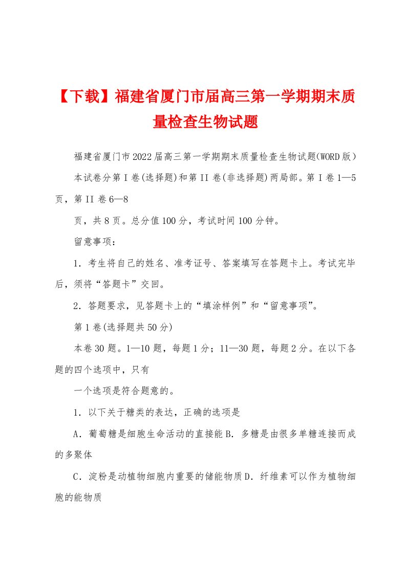 福建省厦门市届高三第一学期期末质量检查生物试题