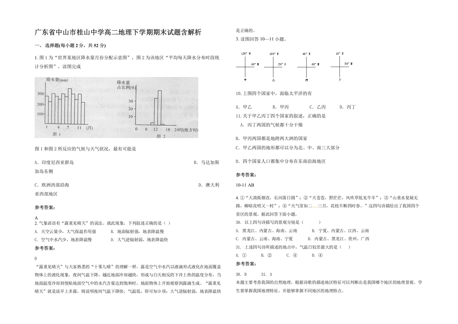 广东省中山市桂山中学高二地理下学期期末试题含解析