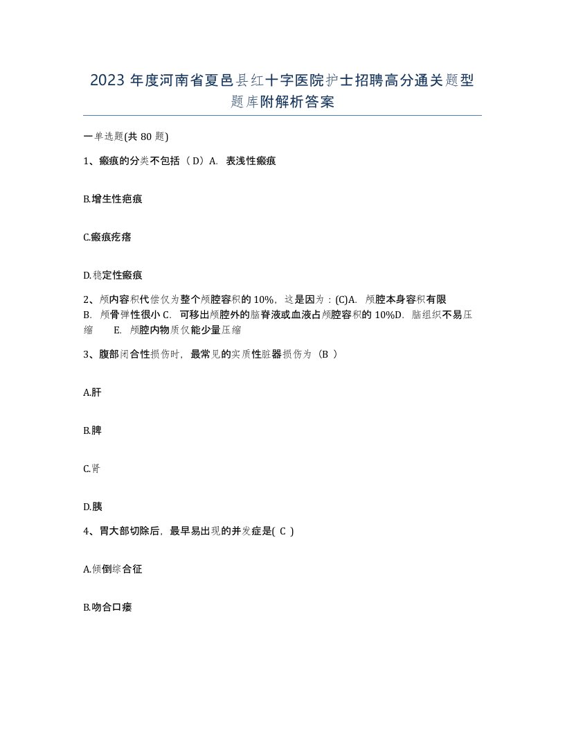 2023年度河南省夏邑县红十字医院护士招聘高分通关题型题库附解析答案