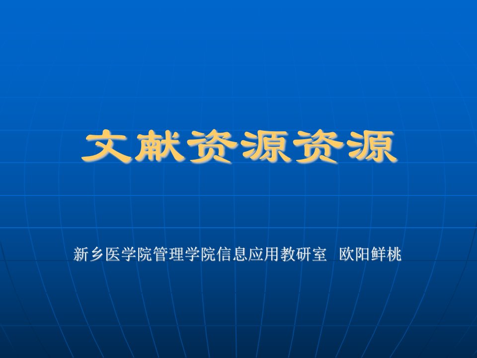 预防医学、药学、中医学文献信息