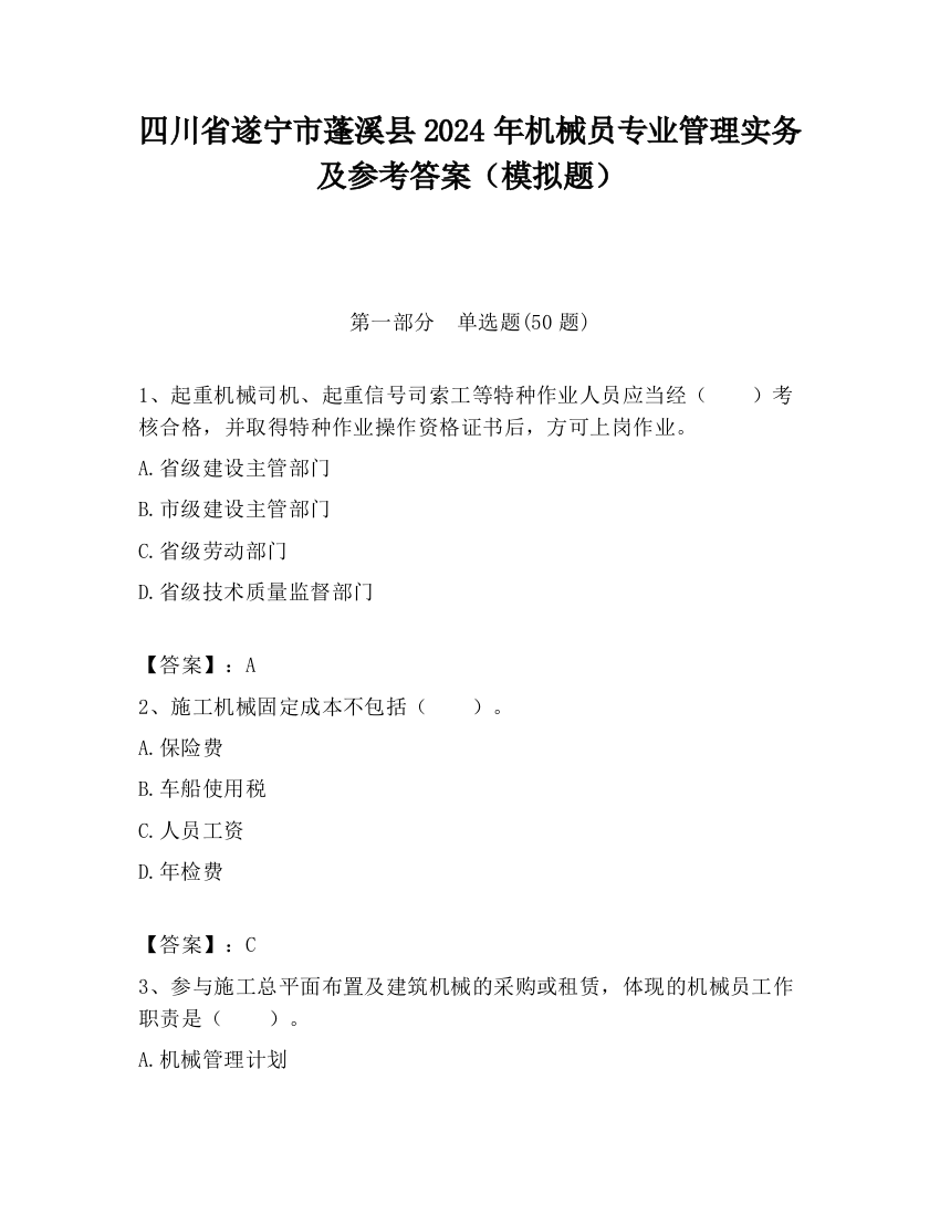 四川省遂宁市蓬溪县2024年机械员专业管理实务及参考答案（模拟题）