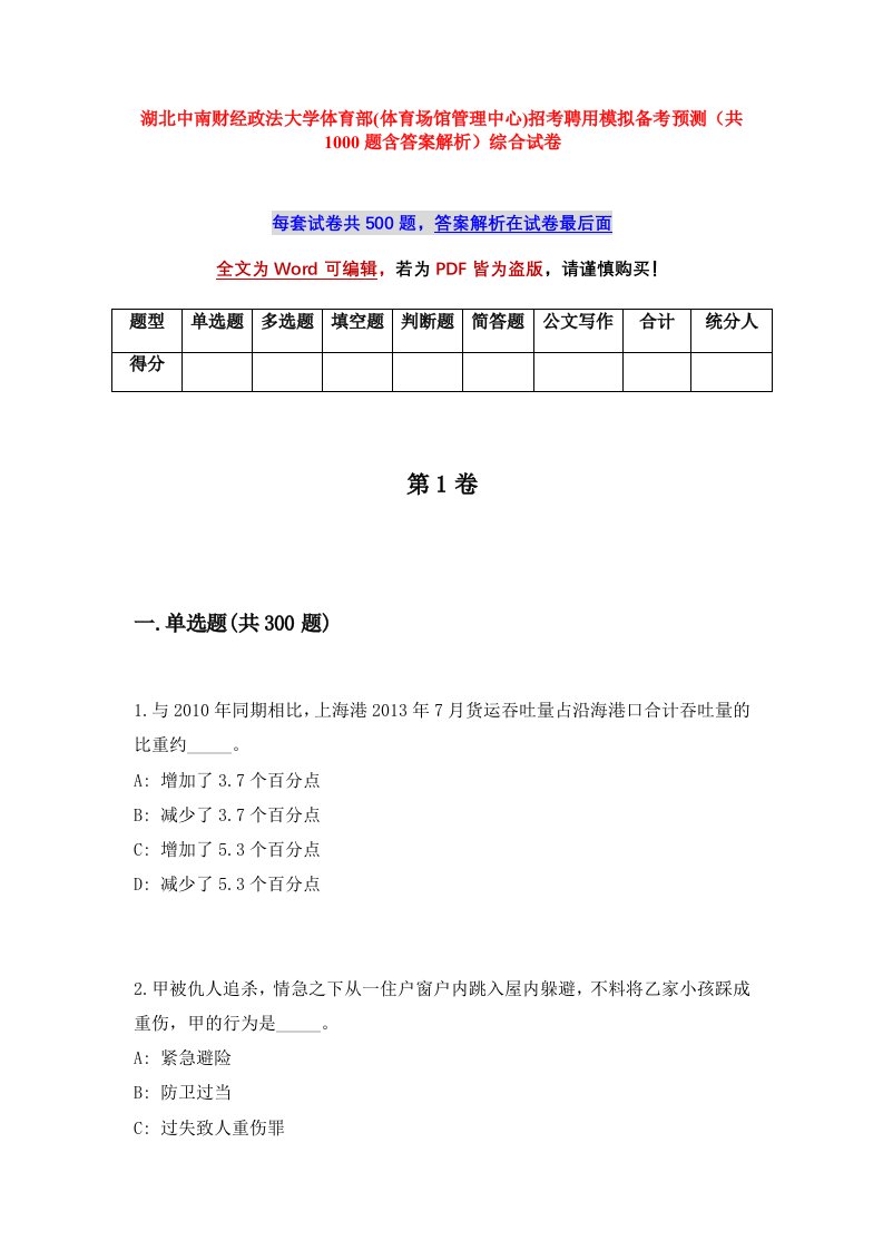 湖北中南财经政法大学体育部体育场馆管理中心招考聘用模拟备考预测共1000题含答案解析综合试卷