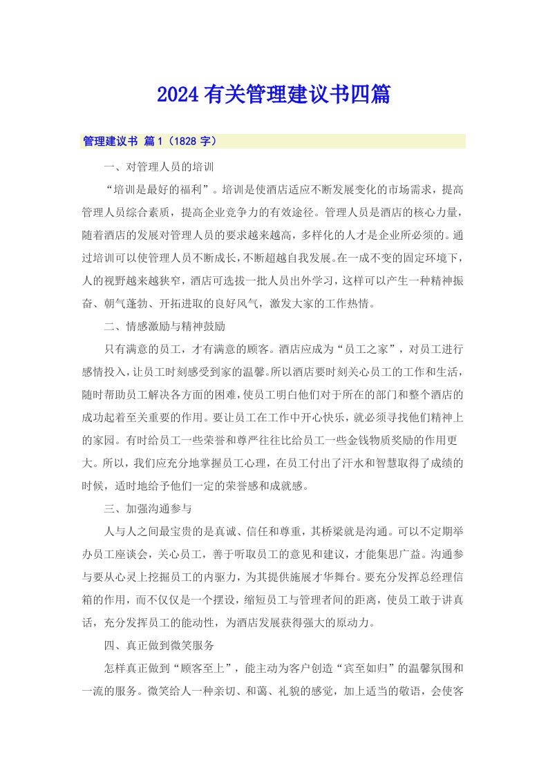 2024有关管理建议书四篇