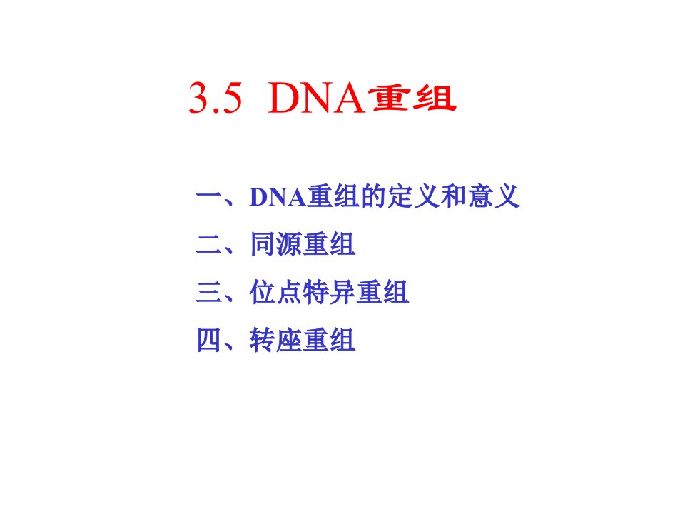 分子生物学第035章DNA重组