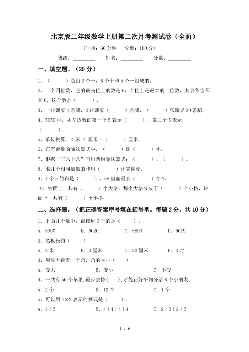 北京版二年级数学上册第二次月考测试卷全面