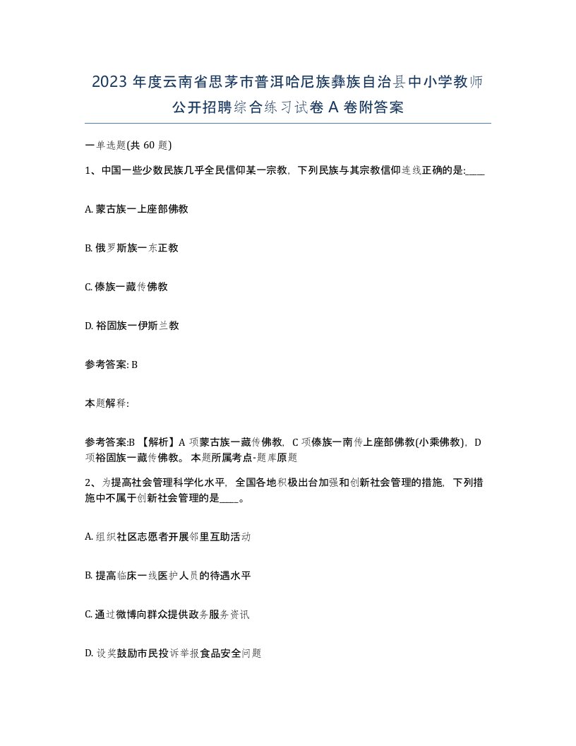 2023年度云南省思茅市普洱哈尼族彝族自治县中小学教师公开招聘综合练习试卷A卷附答案