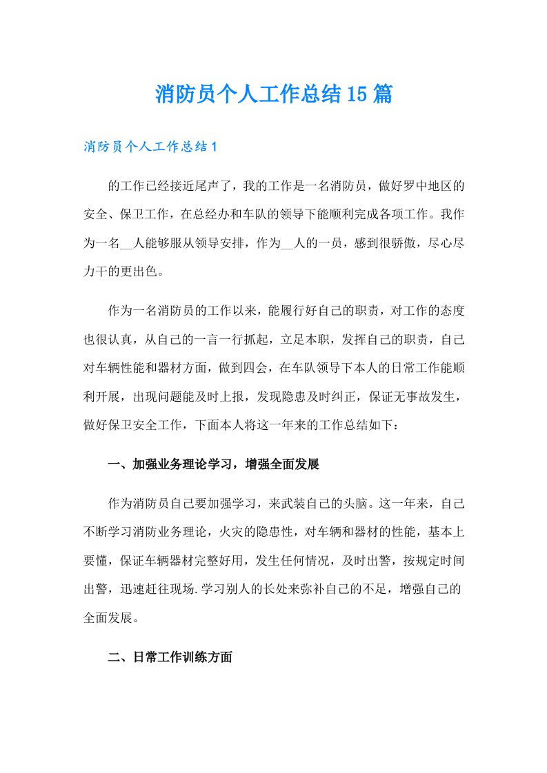 消防员个人工作总结15篇