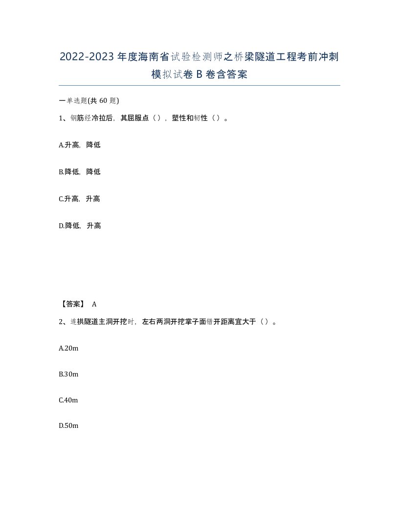 2022-2023年度海南省试验检测师之桥梁隧道工程考前冲刺模拟试卷B卷含答案