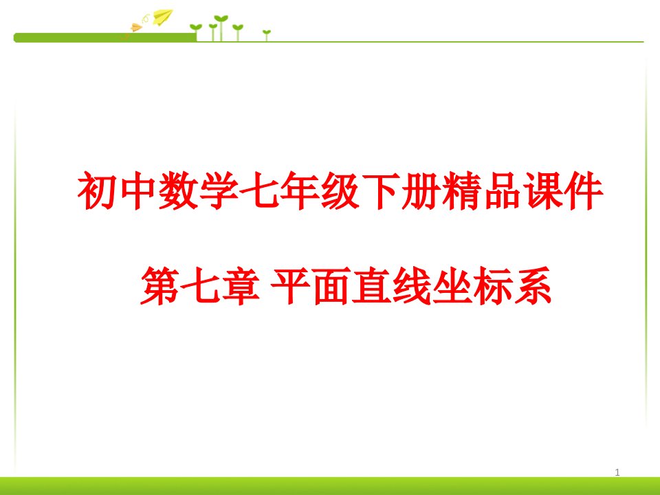 初中数学七年级下册(初一下)ppt课件：第七章-平面直线坐标系