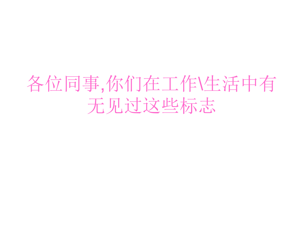 危险化学品安全标志公开课获奖课件百校联赛一等奖课件