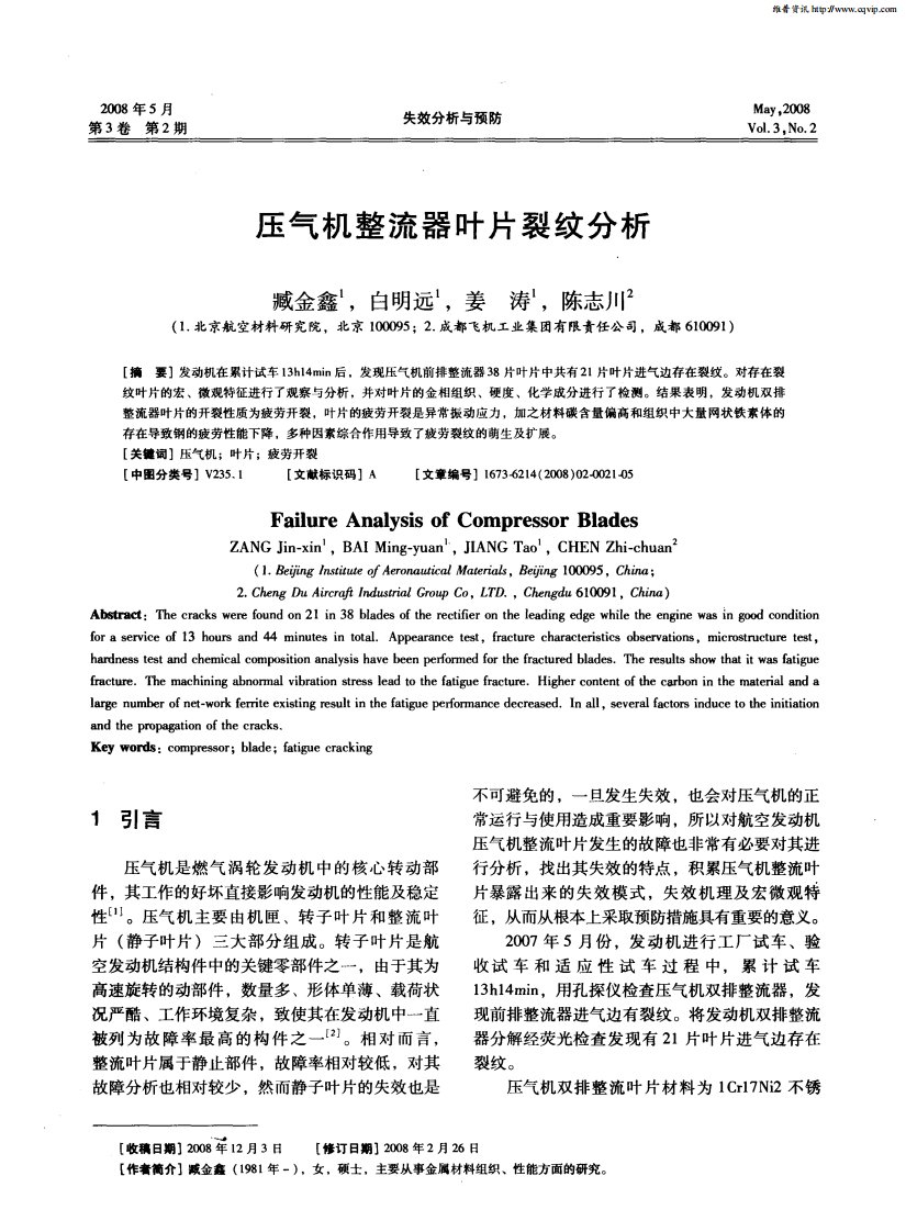 压气机整流器叶片裂纹分析.pdf