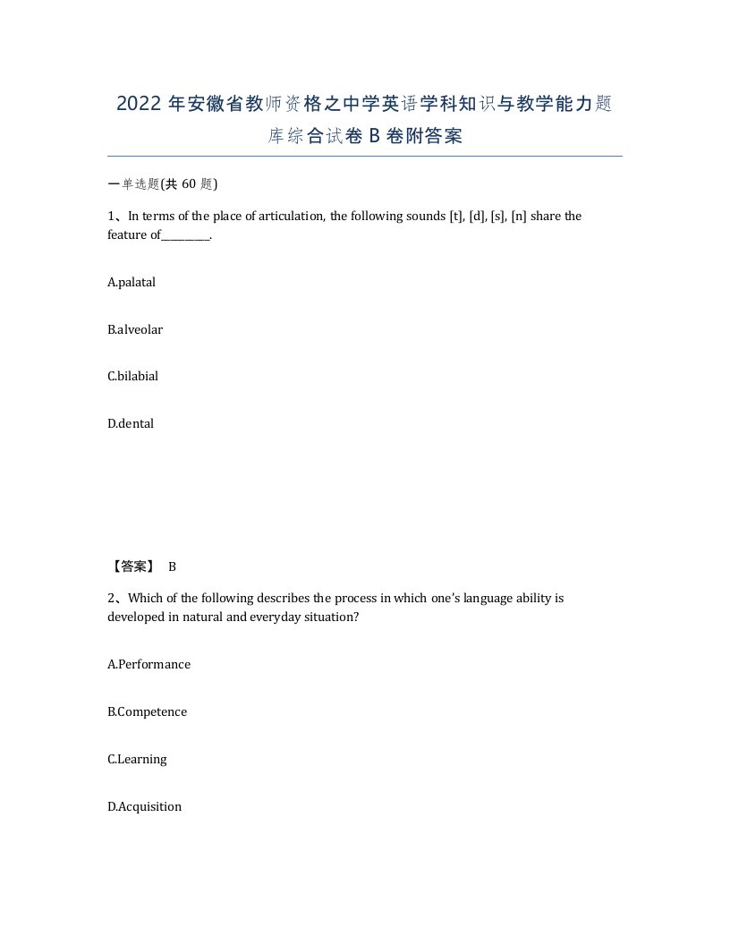 2022年安徽省教师资格之中学英语学科知识与教学能力题库综合试卷B卷附答案