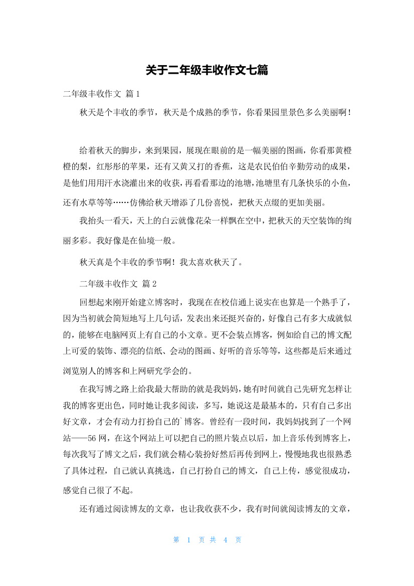 关于二年级丰收作文七篇