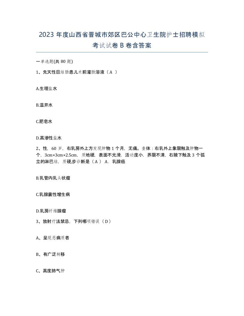 2023年度山西省晋城市郊区巴公中心卫生院护士招聘模拟考试试卷B卷含答案