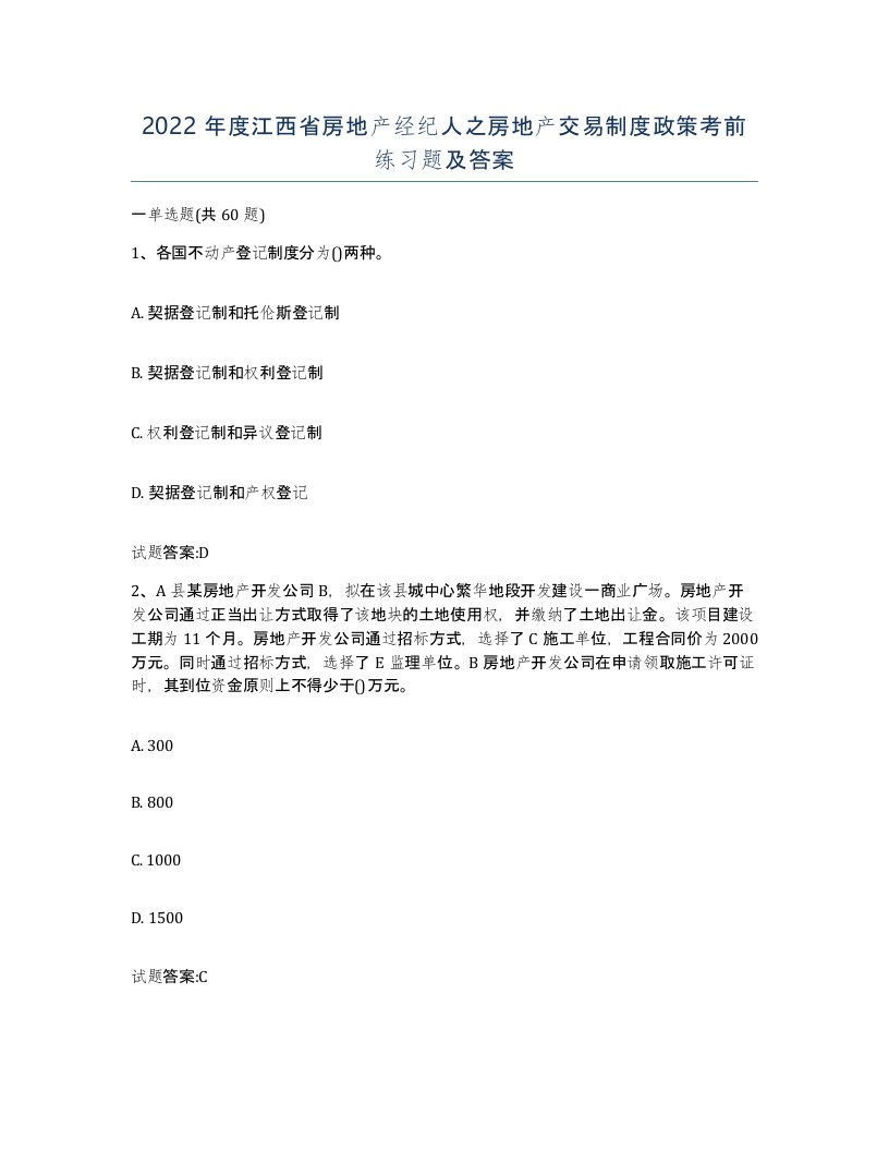 2022年度江西省房地产经纪人之房地产交易制度政策考前练习题及答案