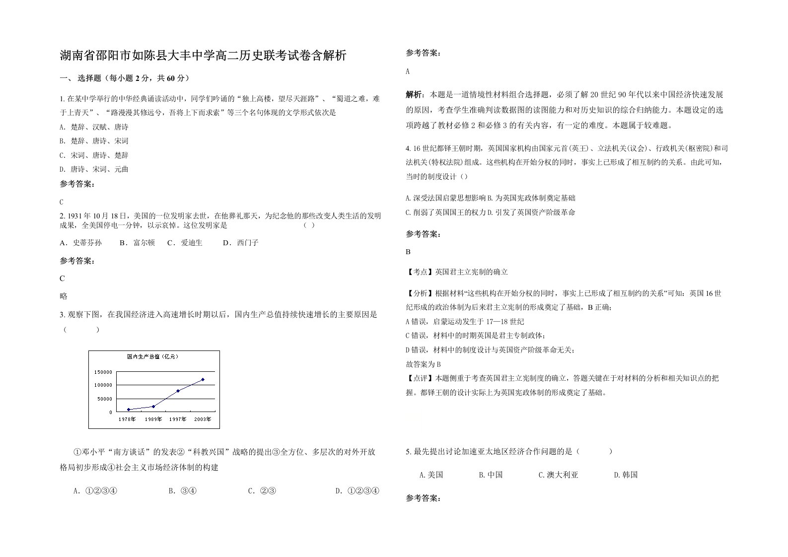 湖南省邵阳市如陈县大丰中学高二历史联考试卷含解析