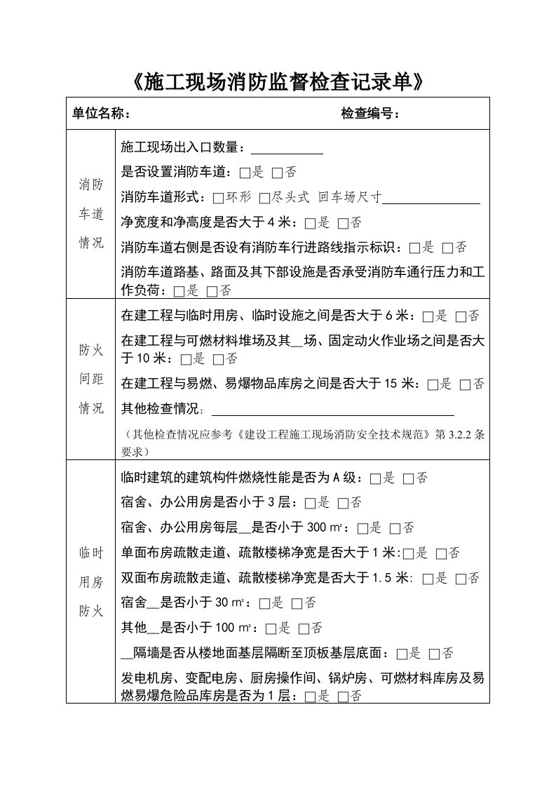 《施工现场消防监督检查记录单》