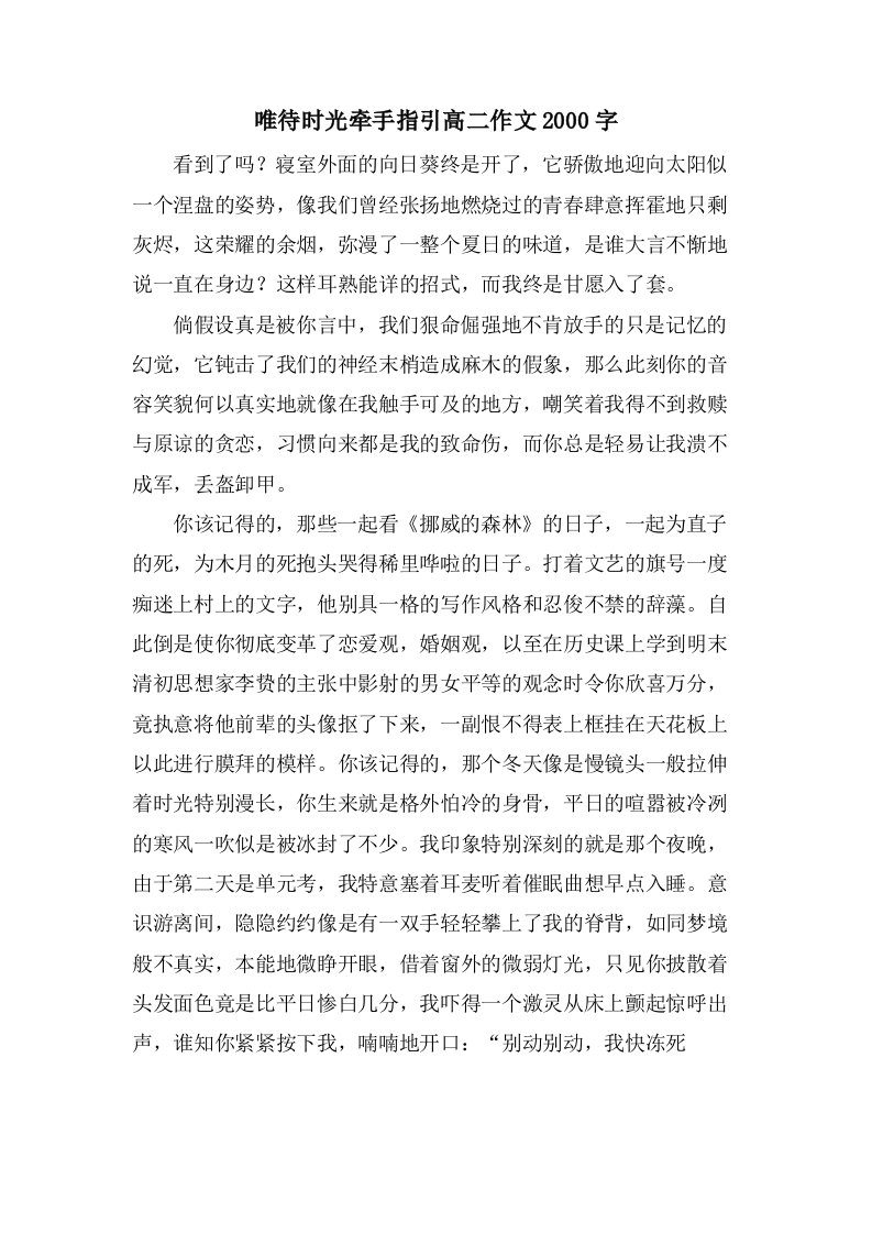 唯待时光牵手指引高二作文2000字