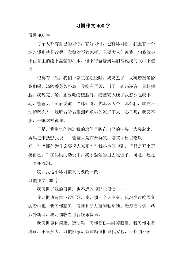 习惯作文400字