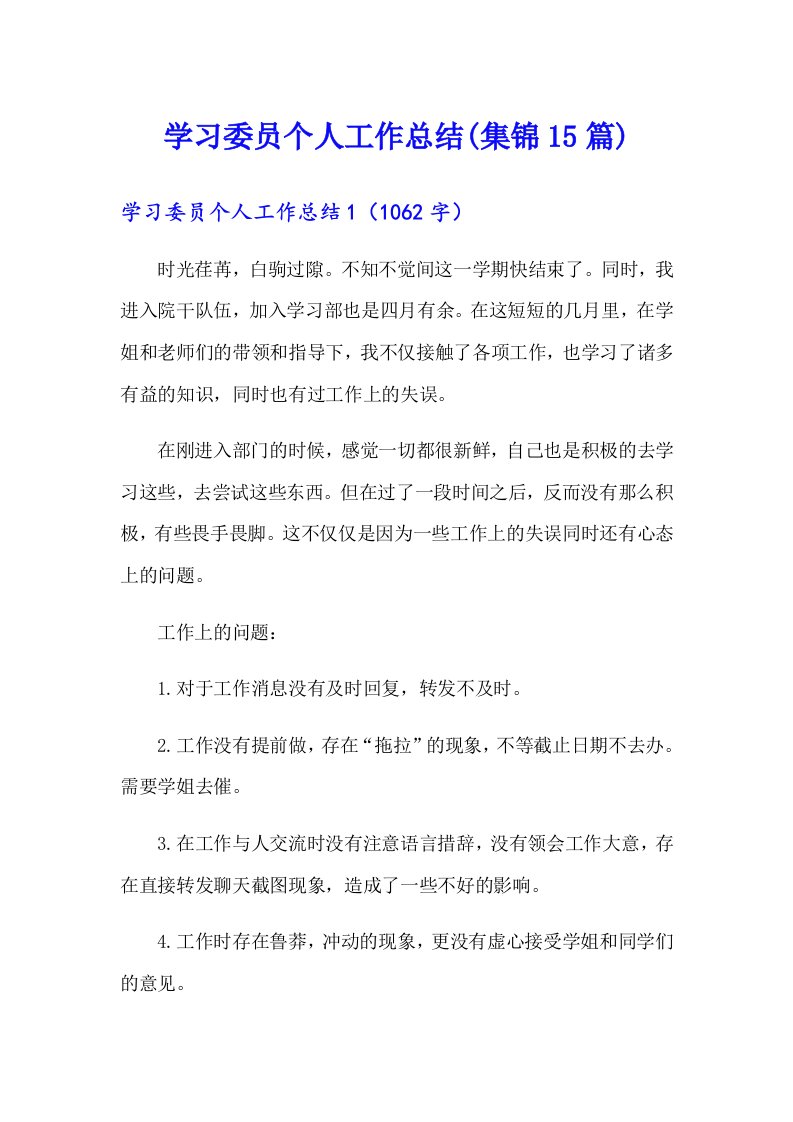 学习委员个人工作总结(集锦15篇)