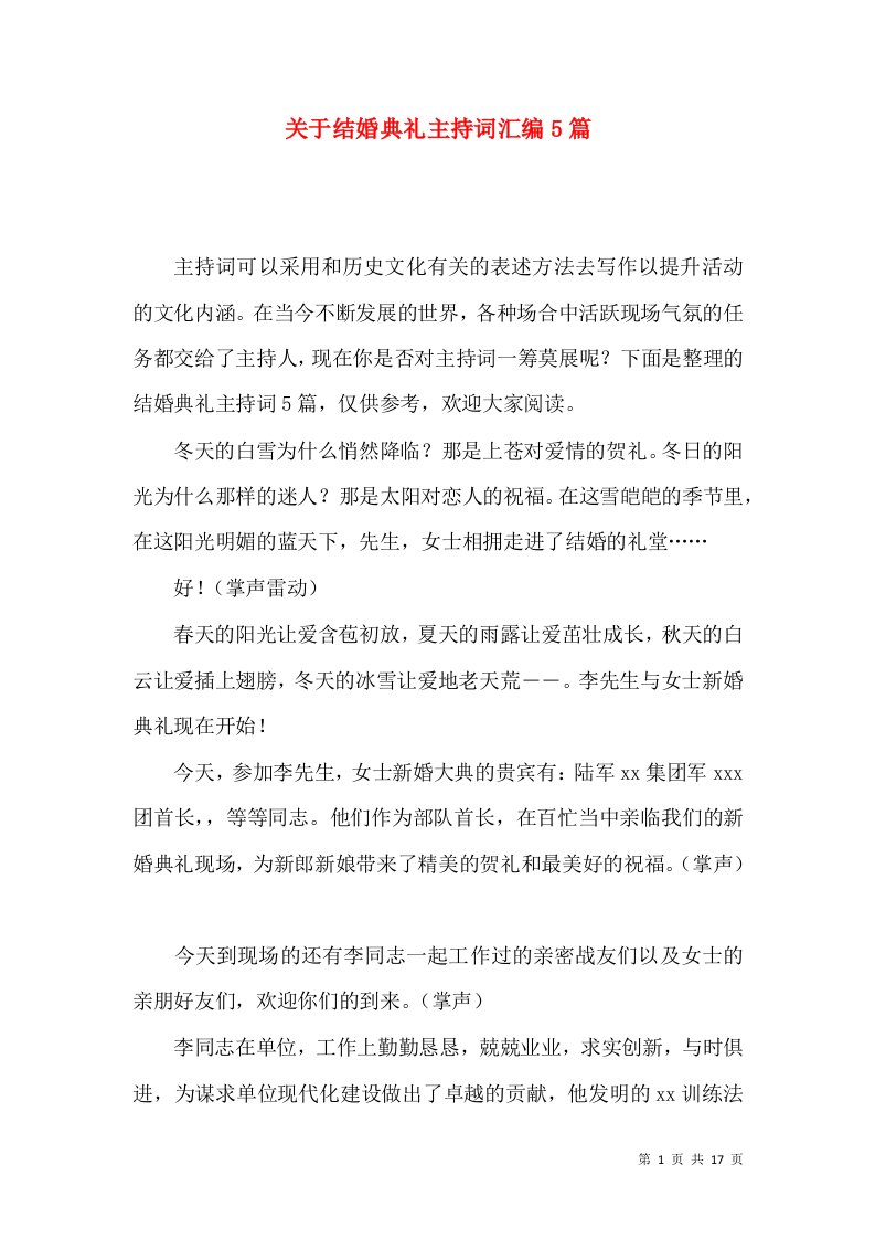 关于结婚典礼主持词汇编5篇