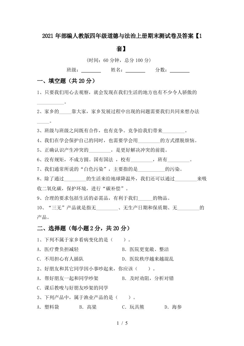 2021年部编人教版四年级道德与法治上册期末测试卷及答案1套