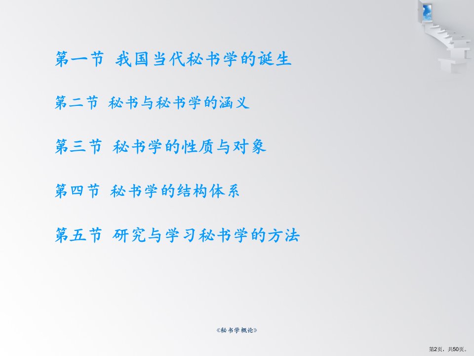 我国当代秘书学的诞生秘书与秘书学的涵义秘课件