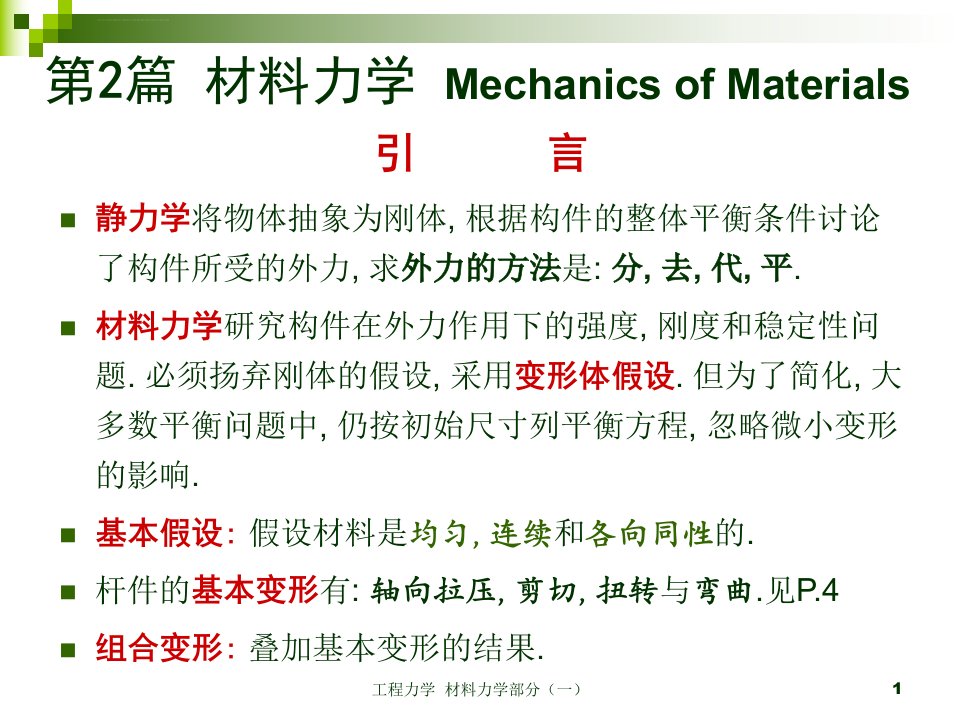 工程力学北京科技大学版材料力学部分一ppt课件