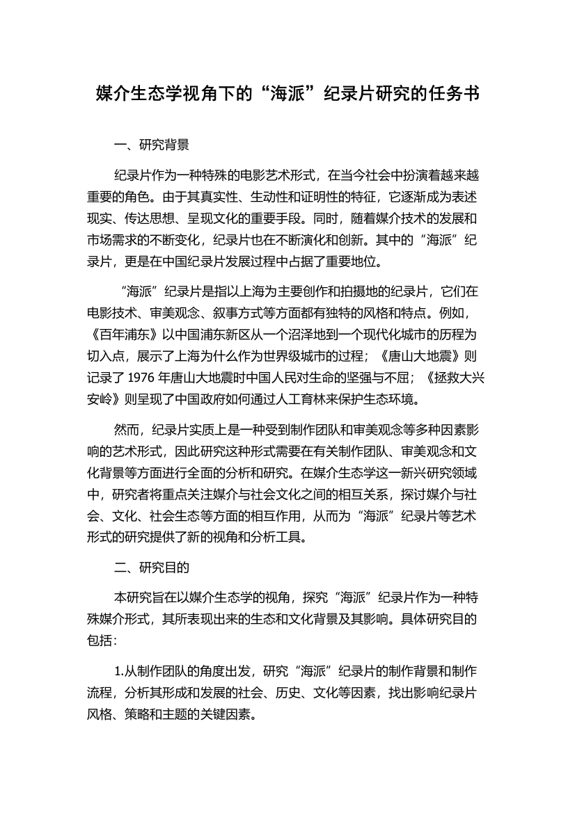 媒介生态学视角下的“海派”纪录片研究的任务书