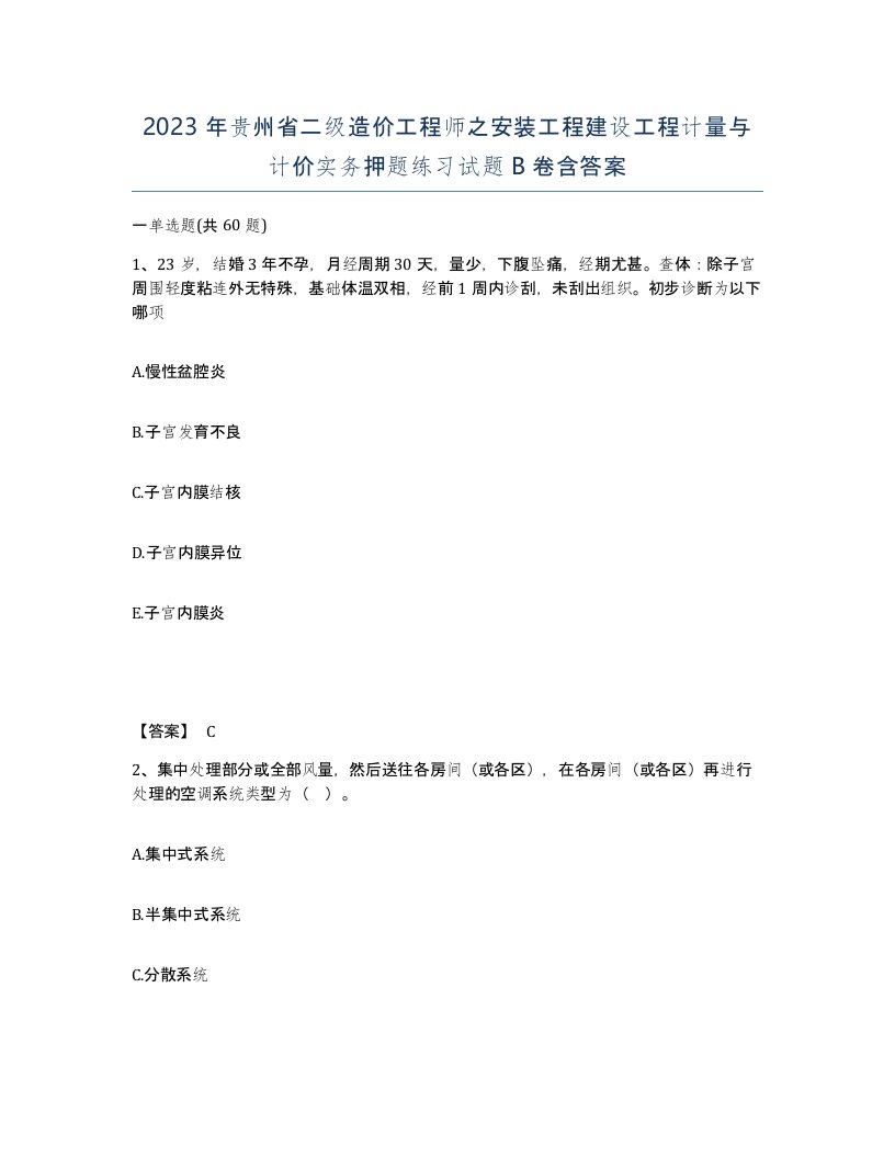 2023年贵州省二级造价工程师之安装工程建设工程计量与计价实务押题练习试题B卷含答案