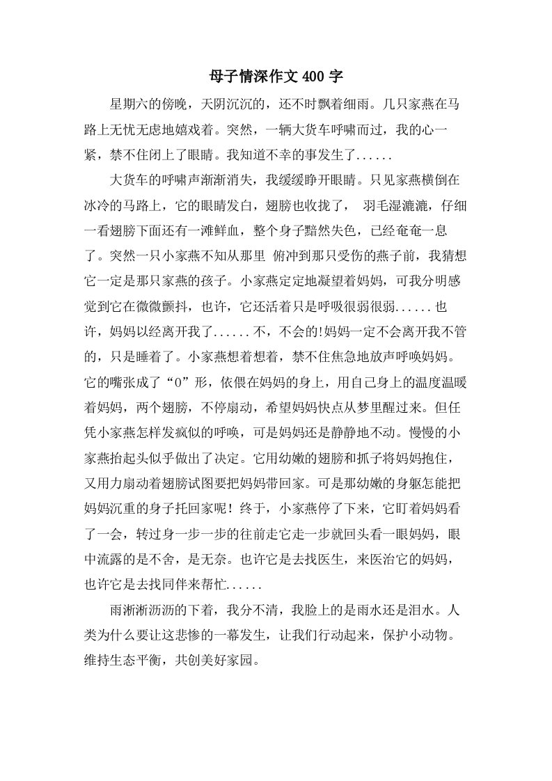 母子情深作文400字